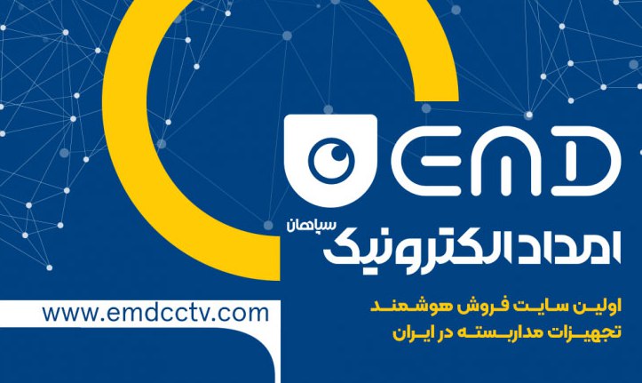 امداد الکترونیک سپاهان