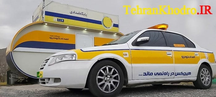 امداد خودرو غرب و شمال تهران