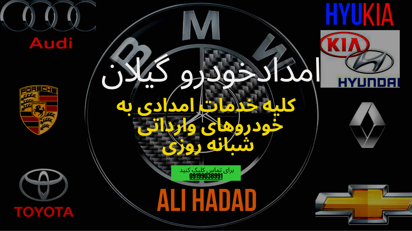 امداد خودرو هیوندا کیا