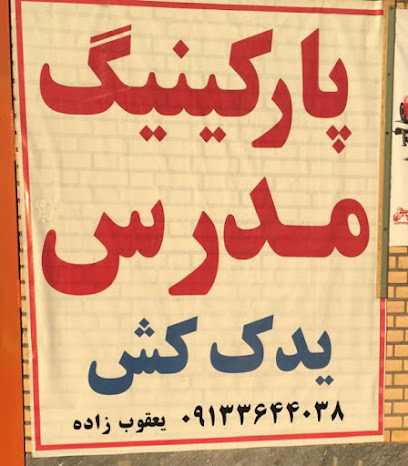 امداد خودرو و یدک کش اردستان یعقوبی