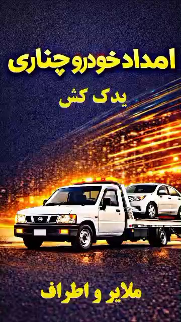 امداد خودرو ویدک کش چناری ملایر