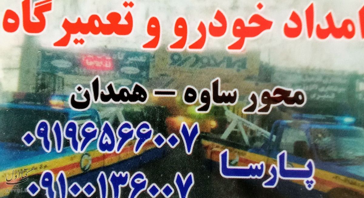 امداد خودرو پارسا