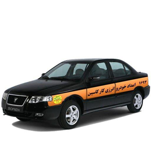 امداد خودرو کاسپین