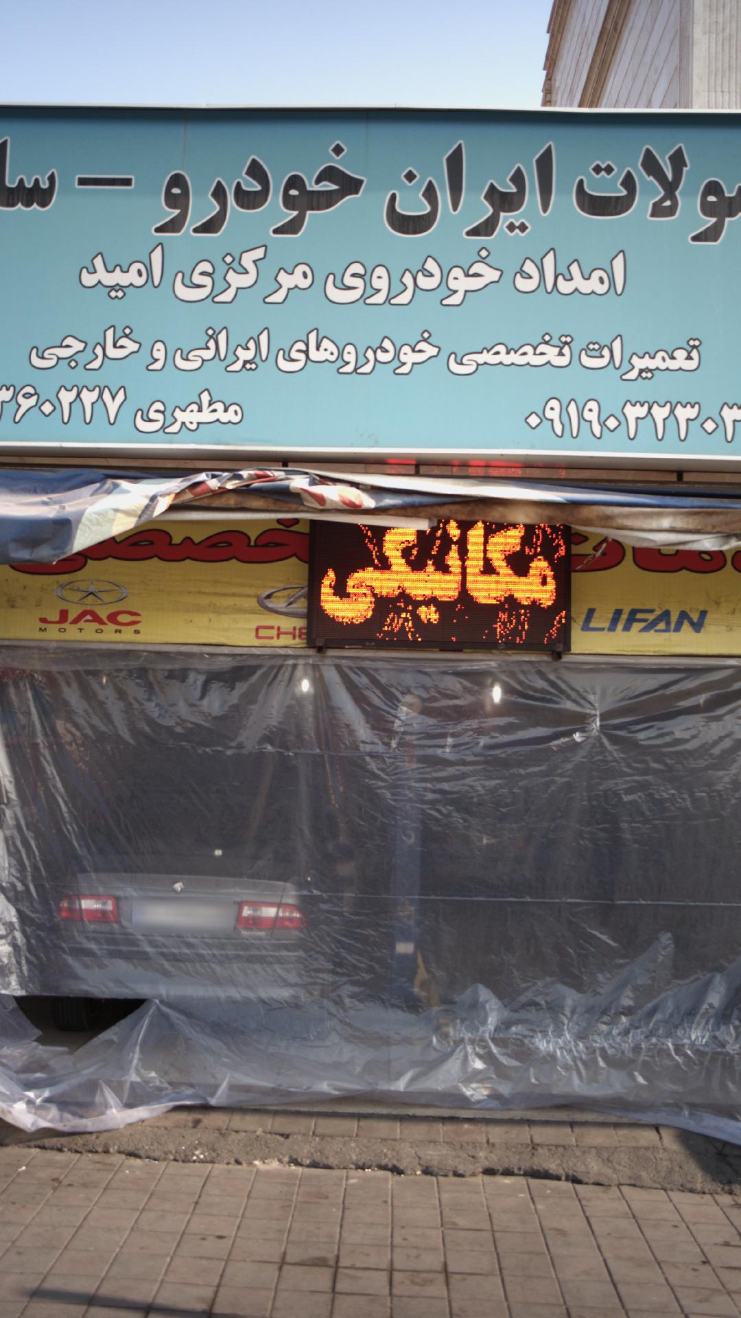 امداد خودروی مرکزی امید