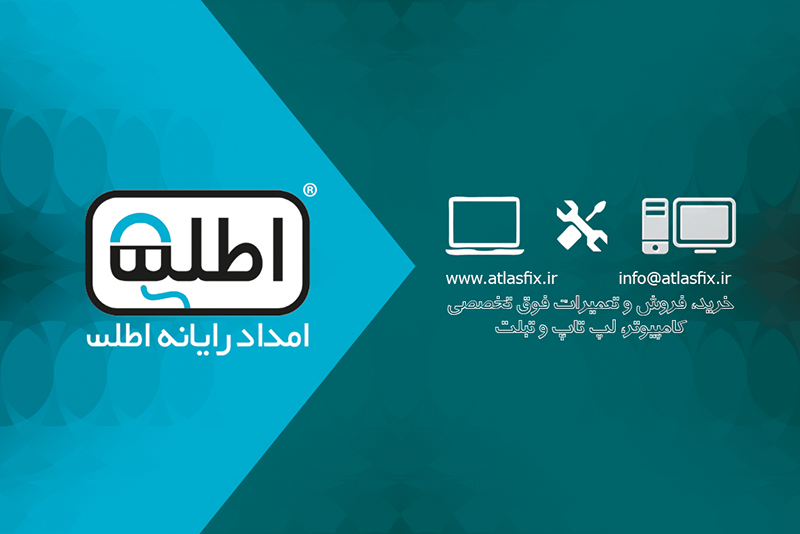 امداد رایانه اطلس (سهامی خاص)