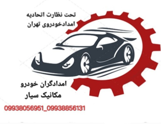 امدادگران خودرو و مکانیک سیار