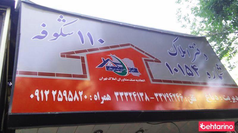 املاک 110شکوفه