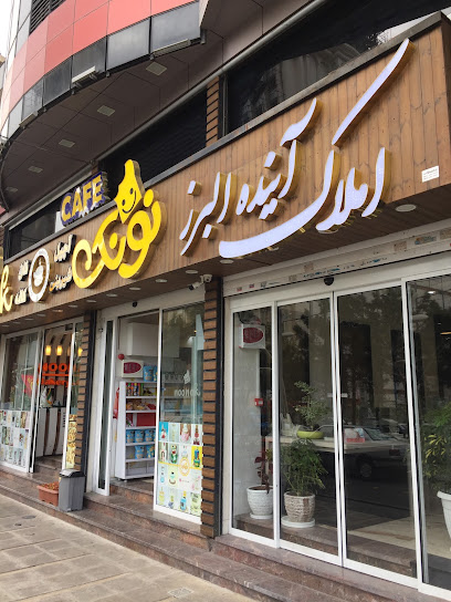 املاک آینده البرز