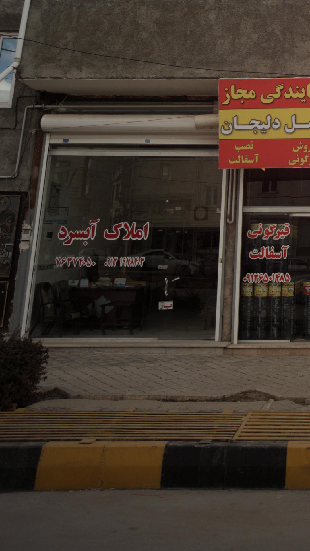 املاک آبسرد