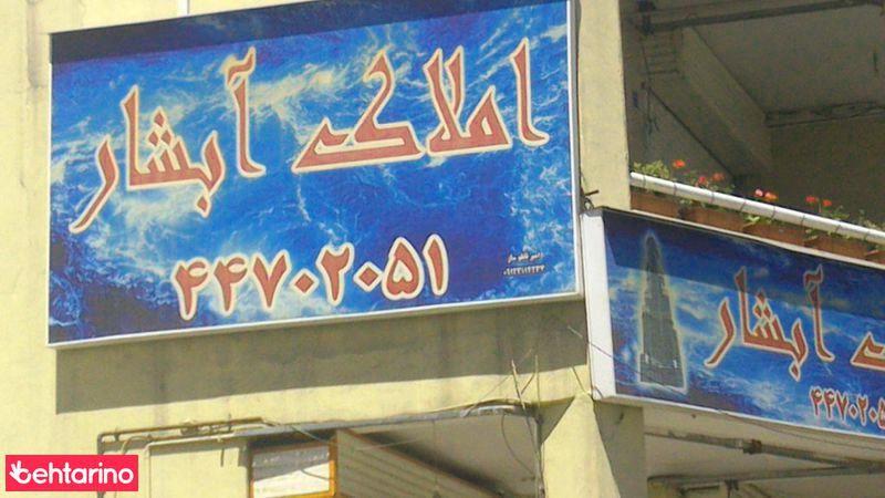 املاک آبشار