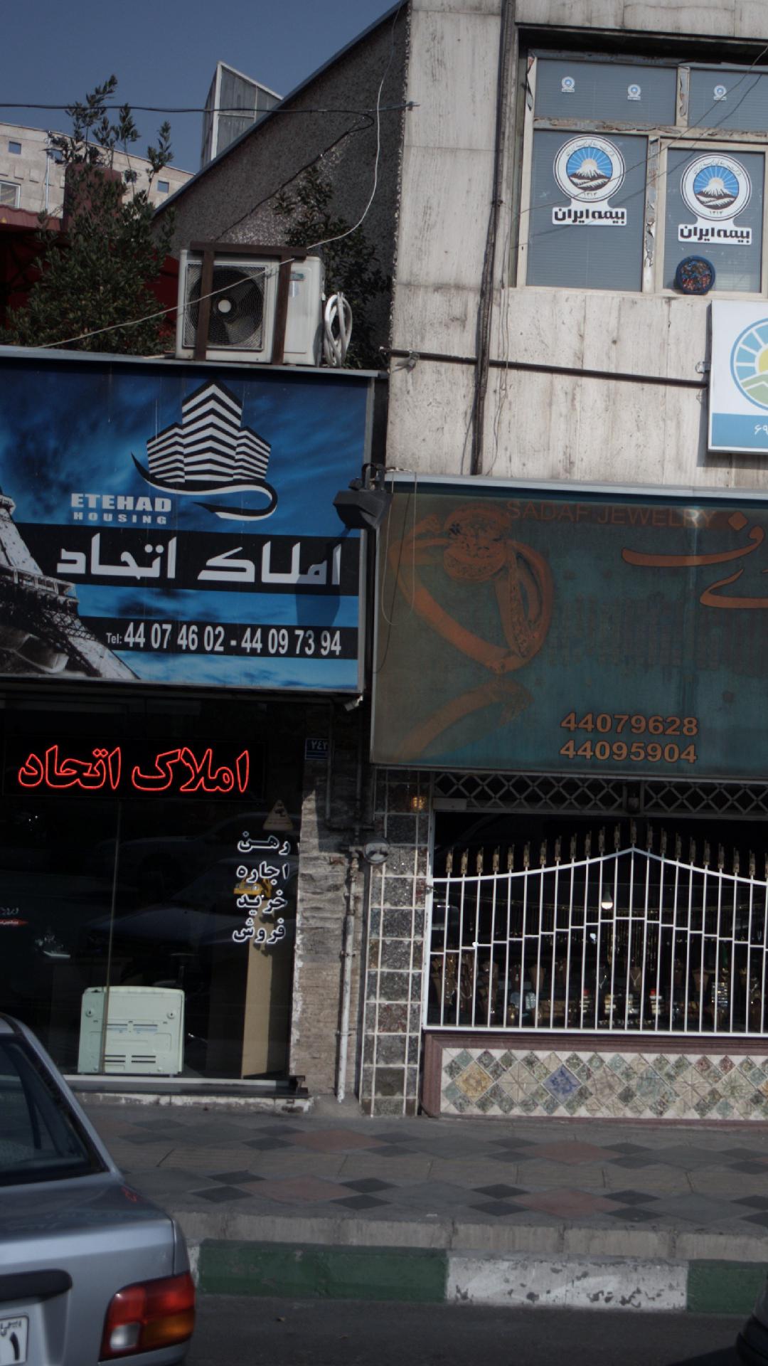 املاک اتحاد