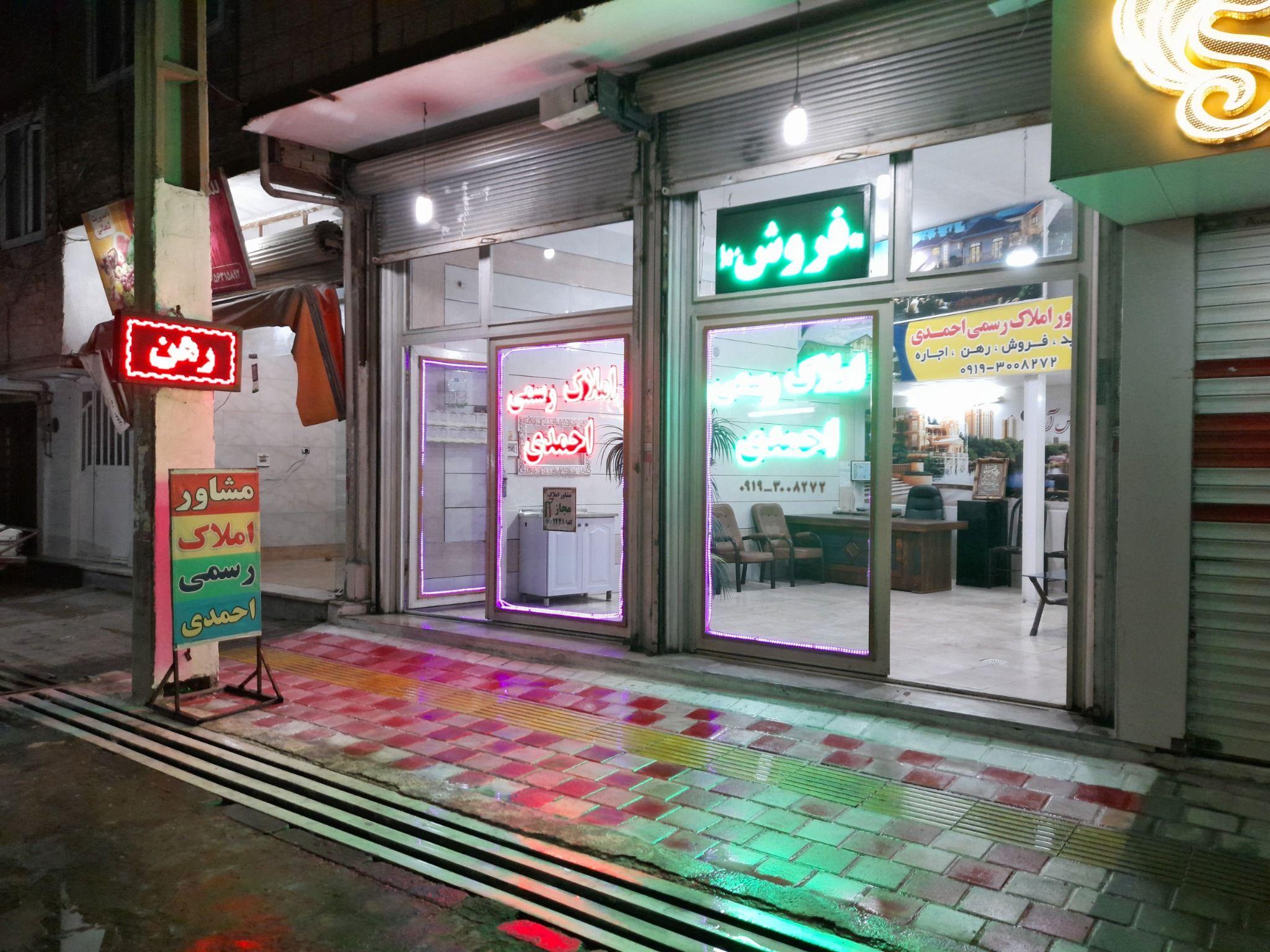 املاک احمدی
