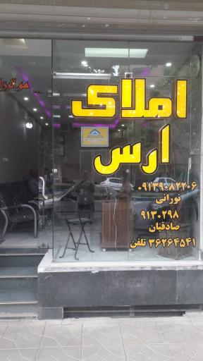 املاک ارس