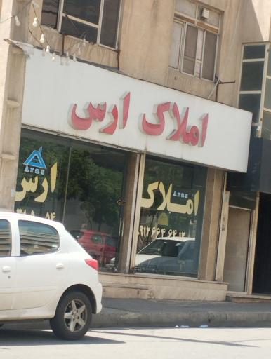 املاک ارس