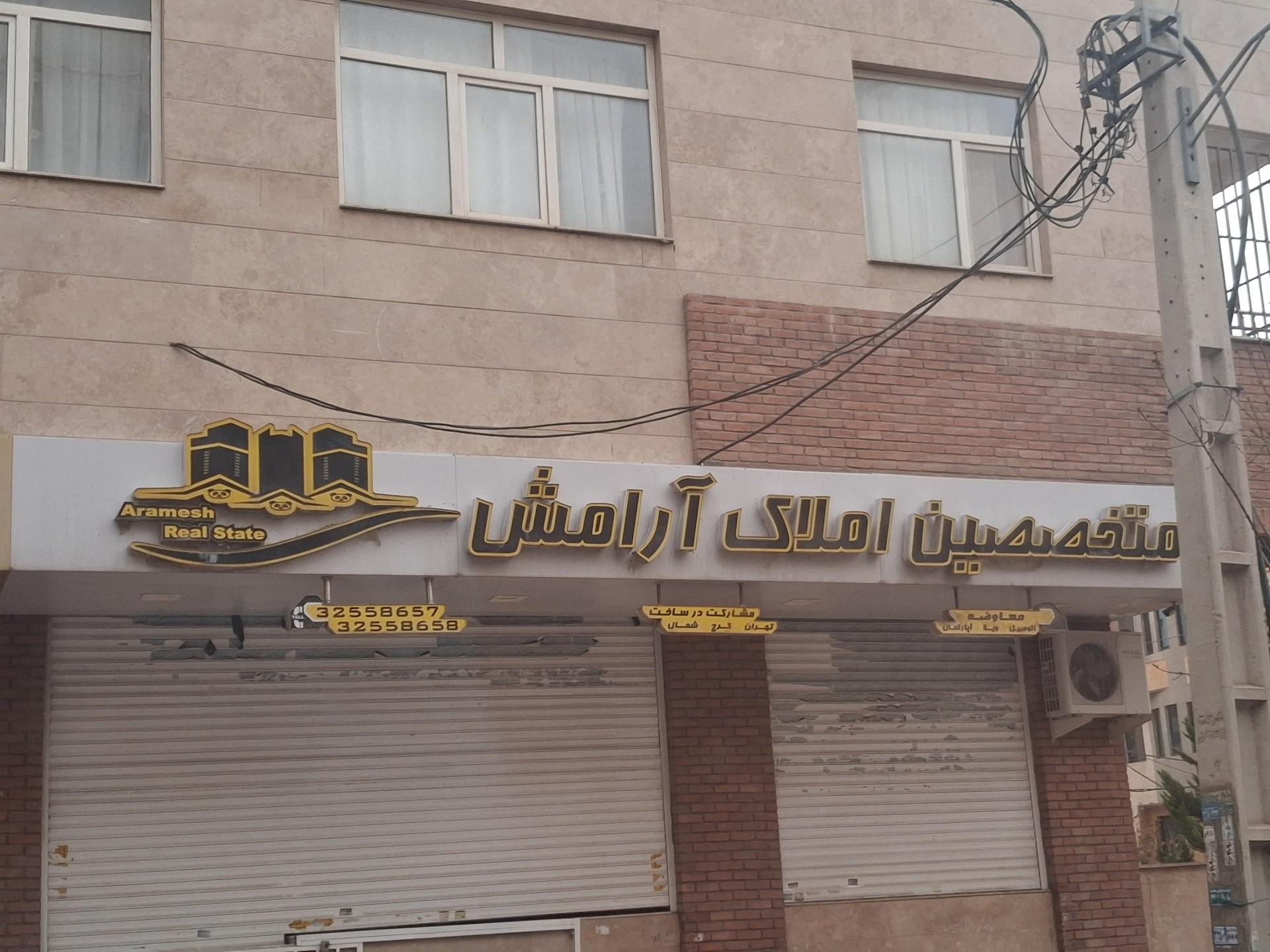 املاک آرمان