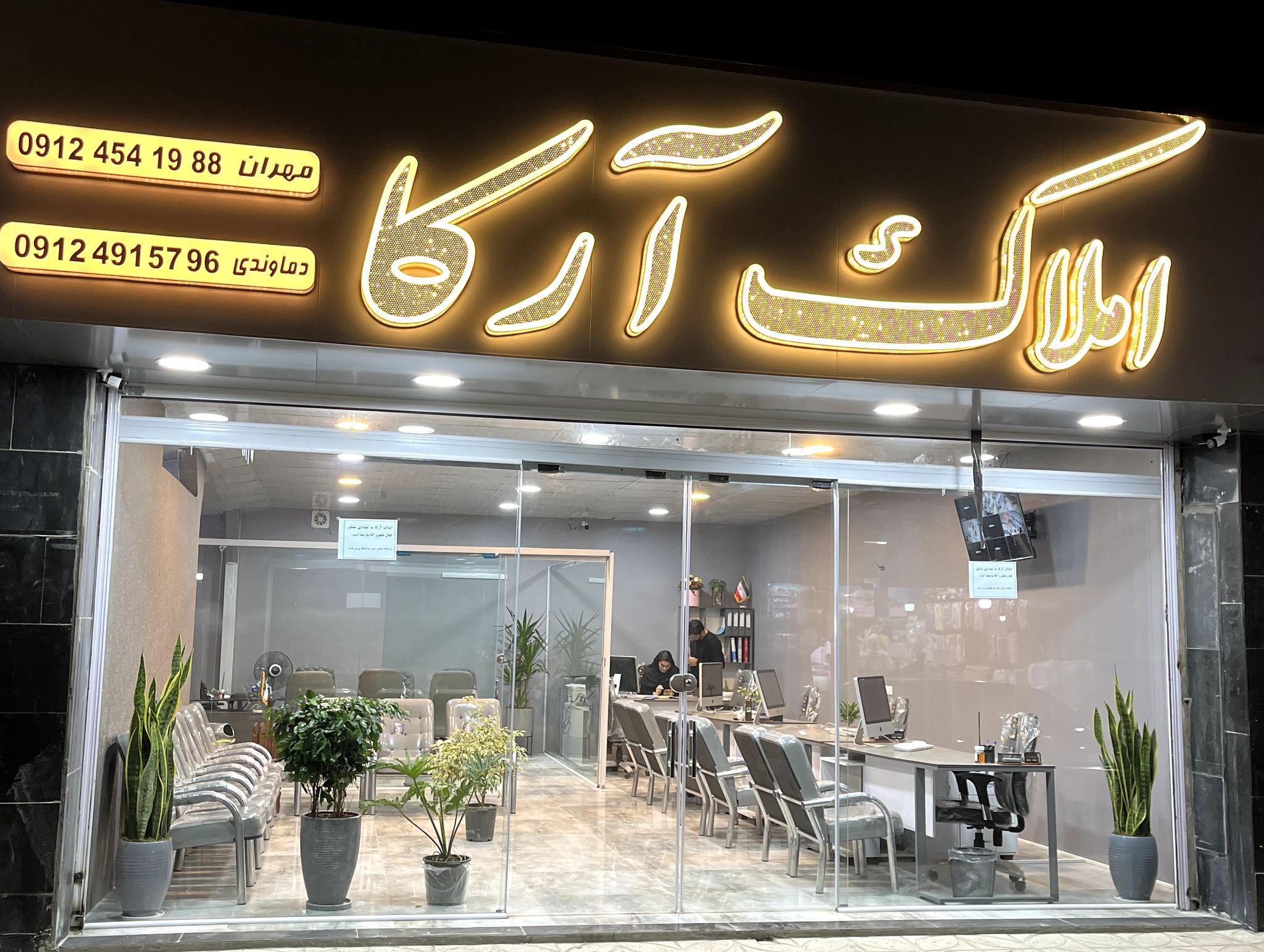 املاک آرکا