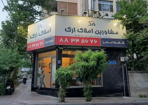 املاک ارگ
