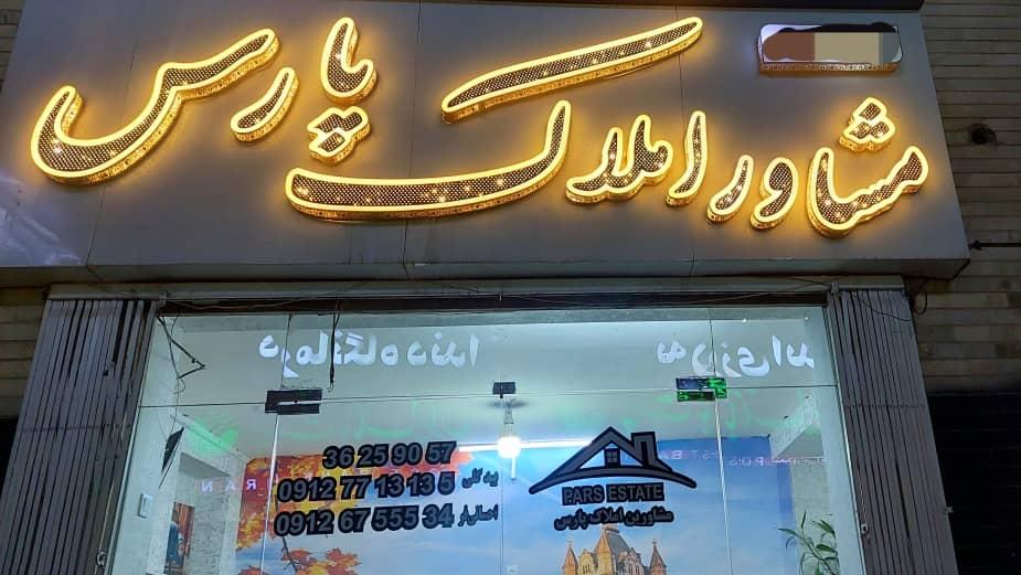 املاک آریان