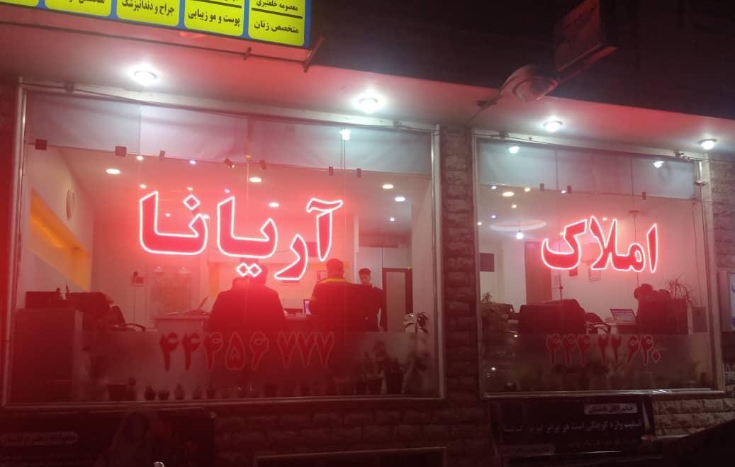 املاک آریانا