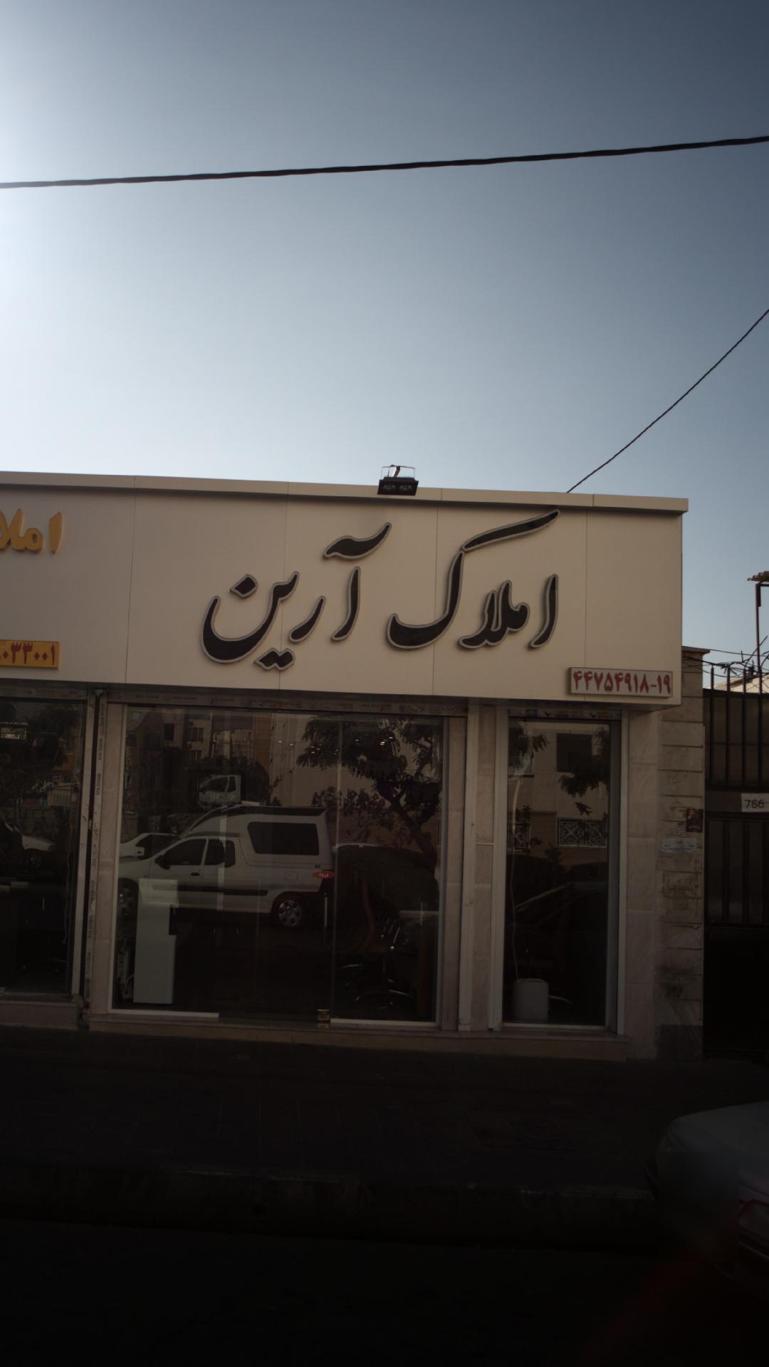 املاک ارین