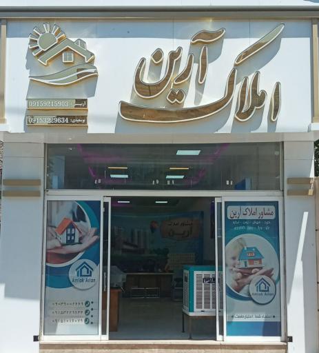 املاک آرین