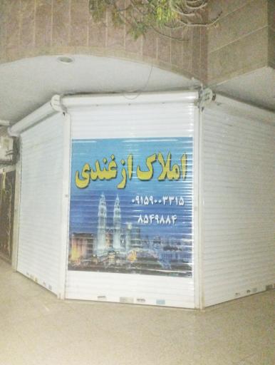 املاک ازغندی