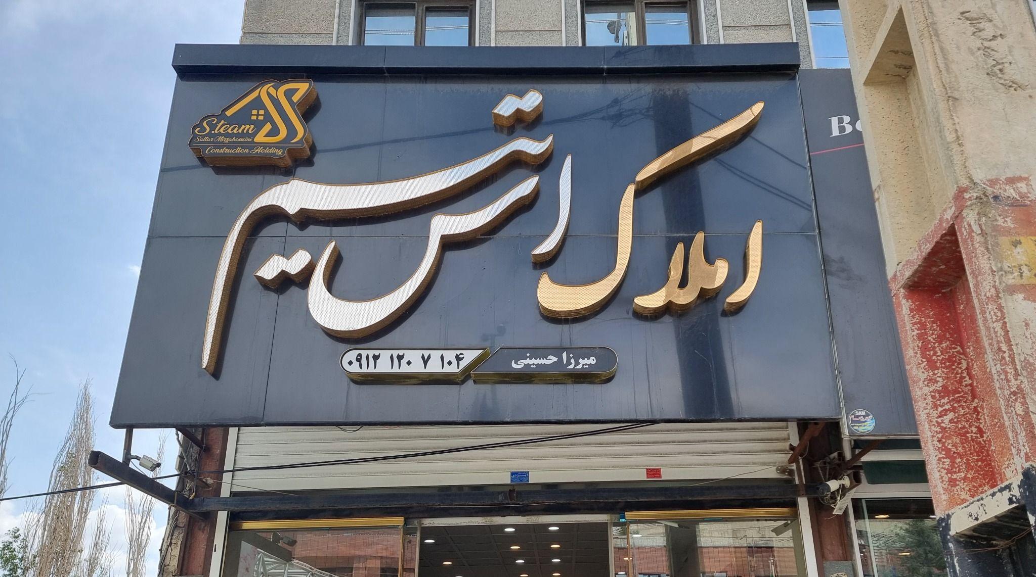 املاک اس تیم