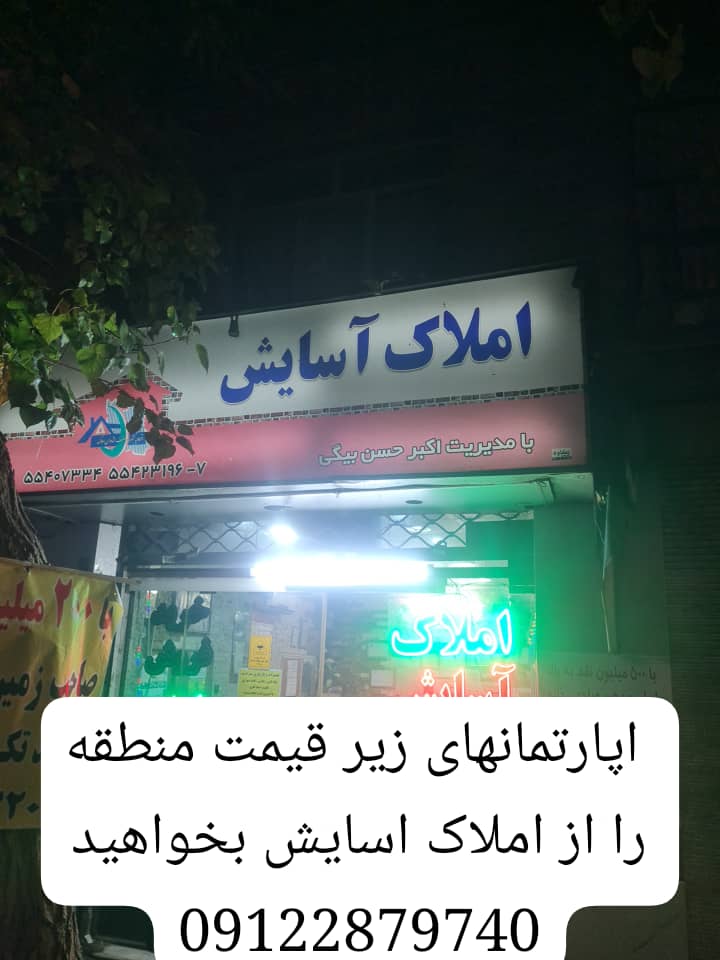 املاک اسایش