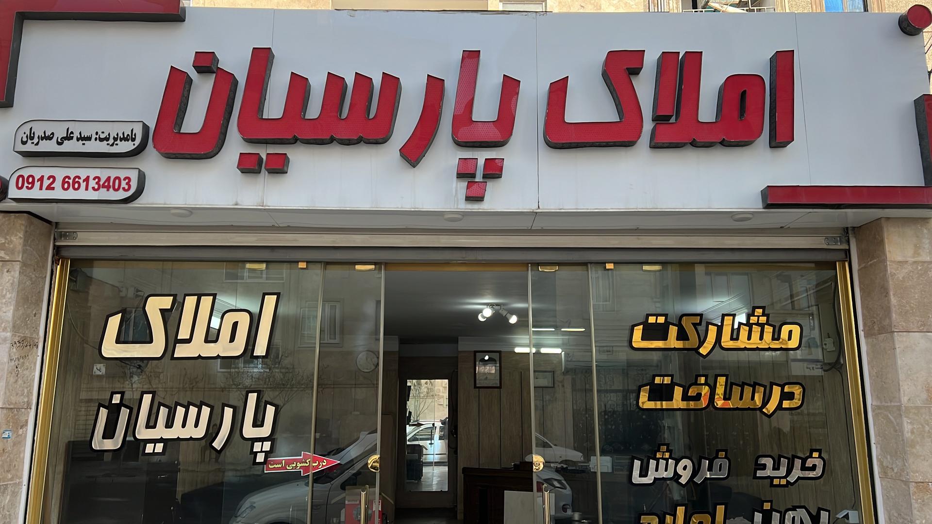 املاک آسایش مصطفی رشیدی