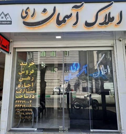 املاک آسمان