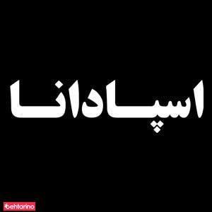 املاک اسپادانا