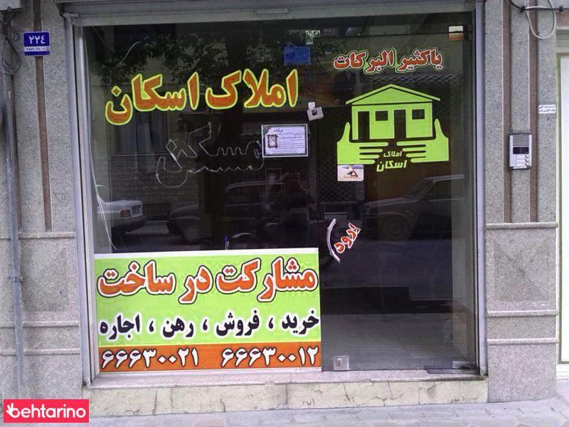 املاک اسکان