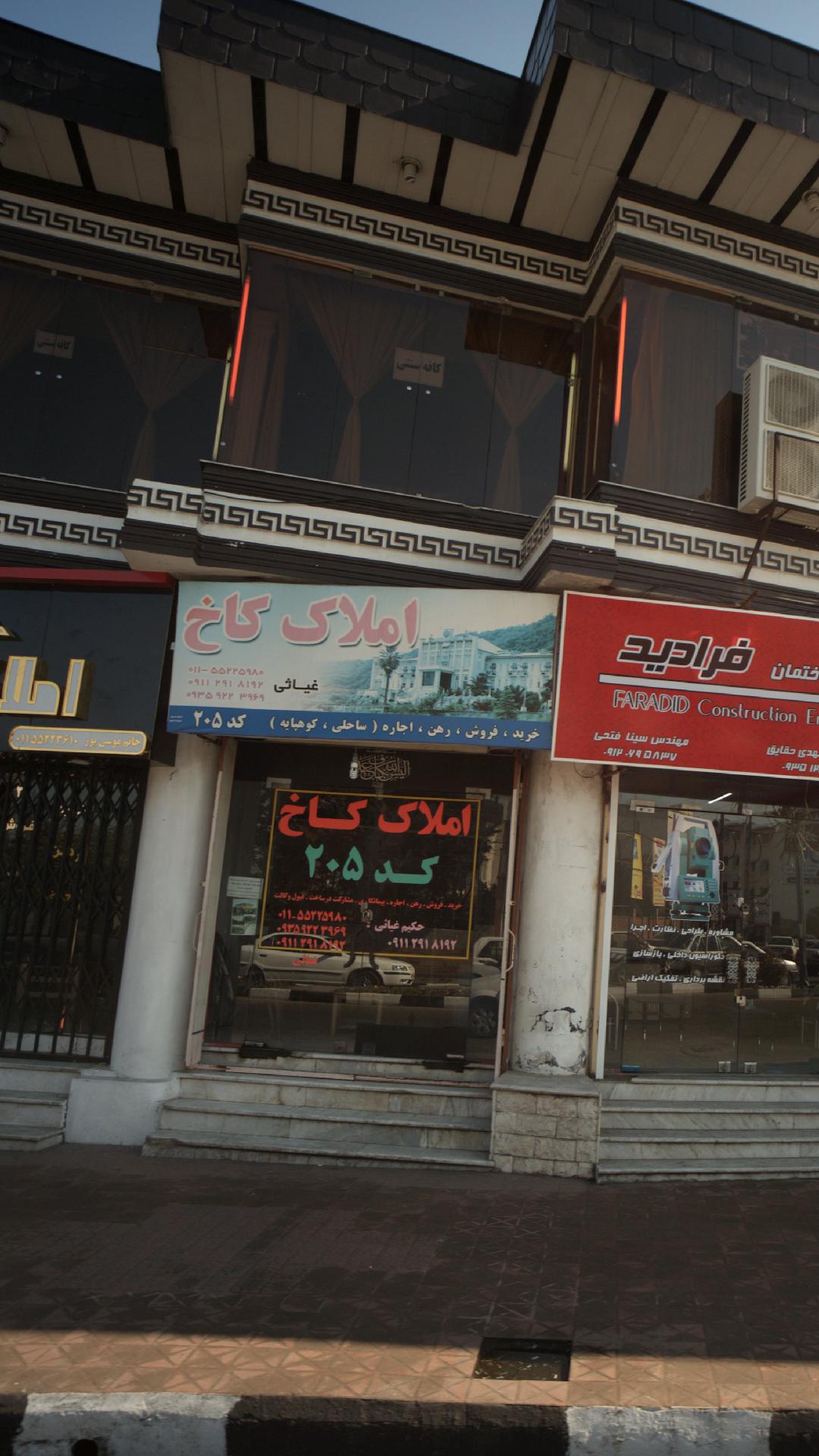املاک آشیان رامسر