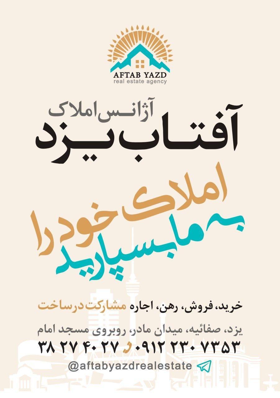 املاک آفتاب یزد