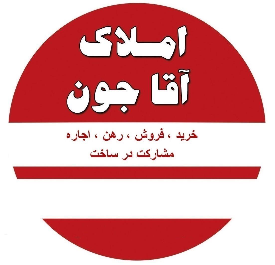 املاک آقاجون