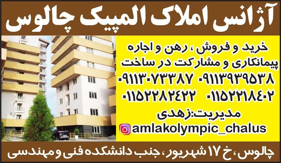 املاک المپیک چالوس