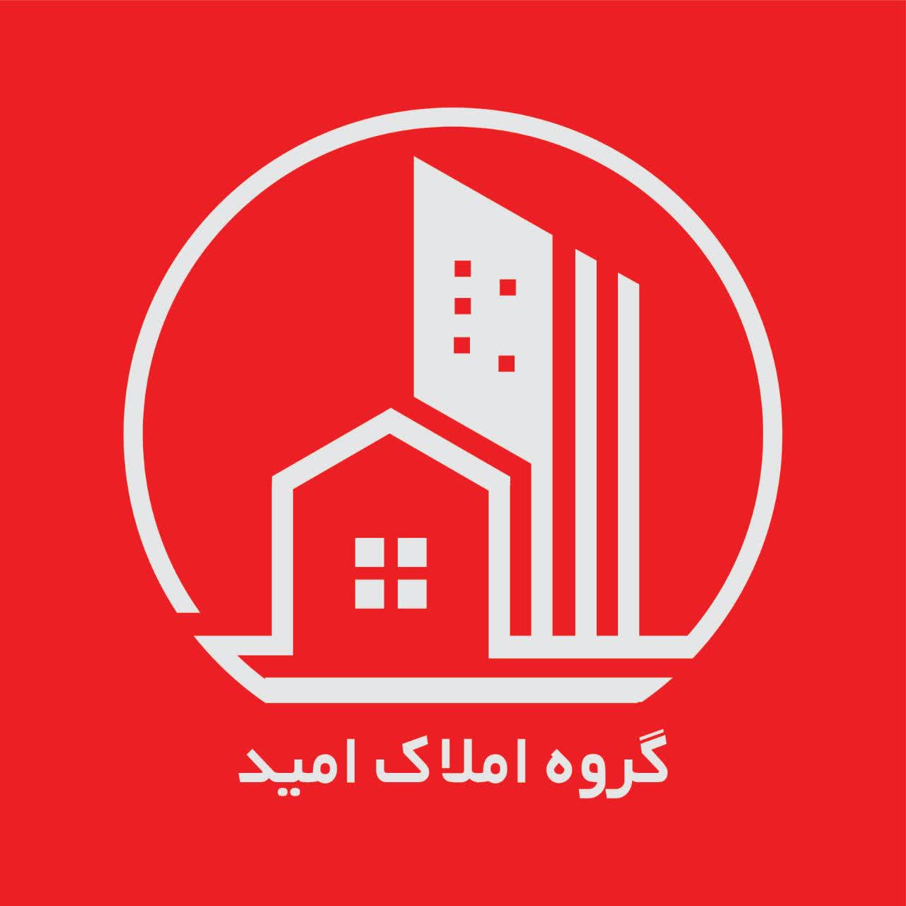 (املاک امید )خریدوفروش ورهن واجاره ملکها