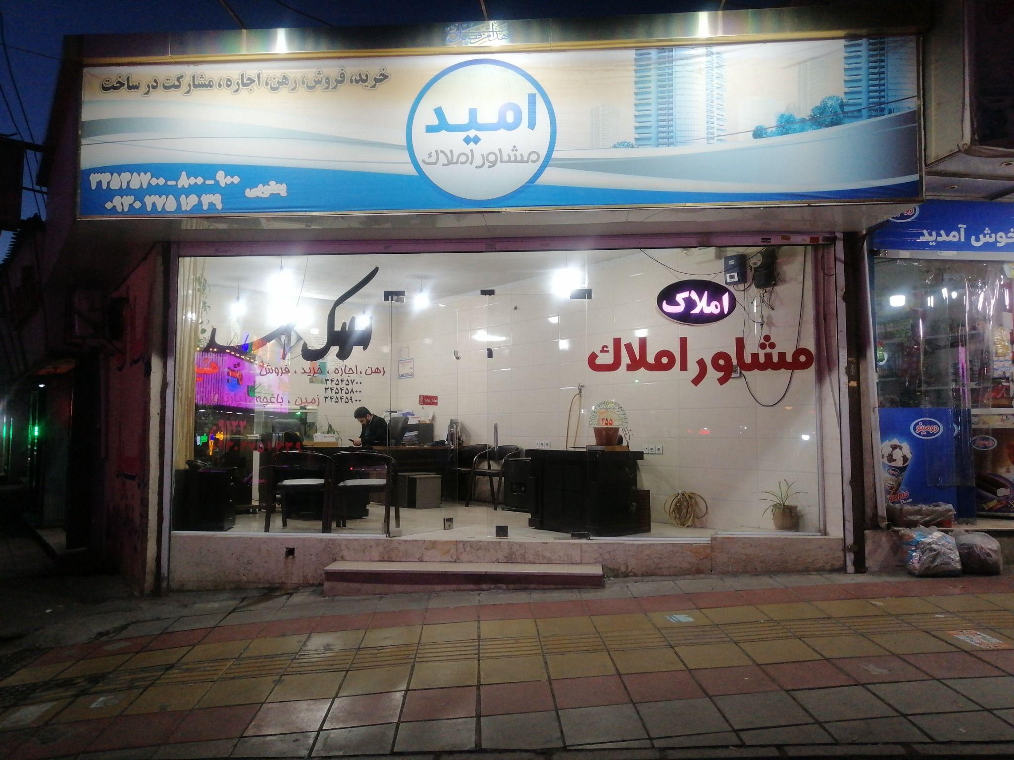 املاک امید