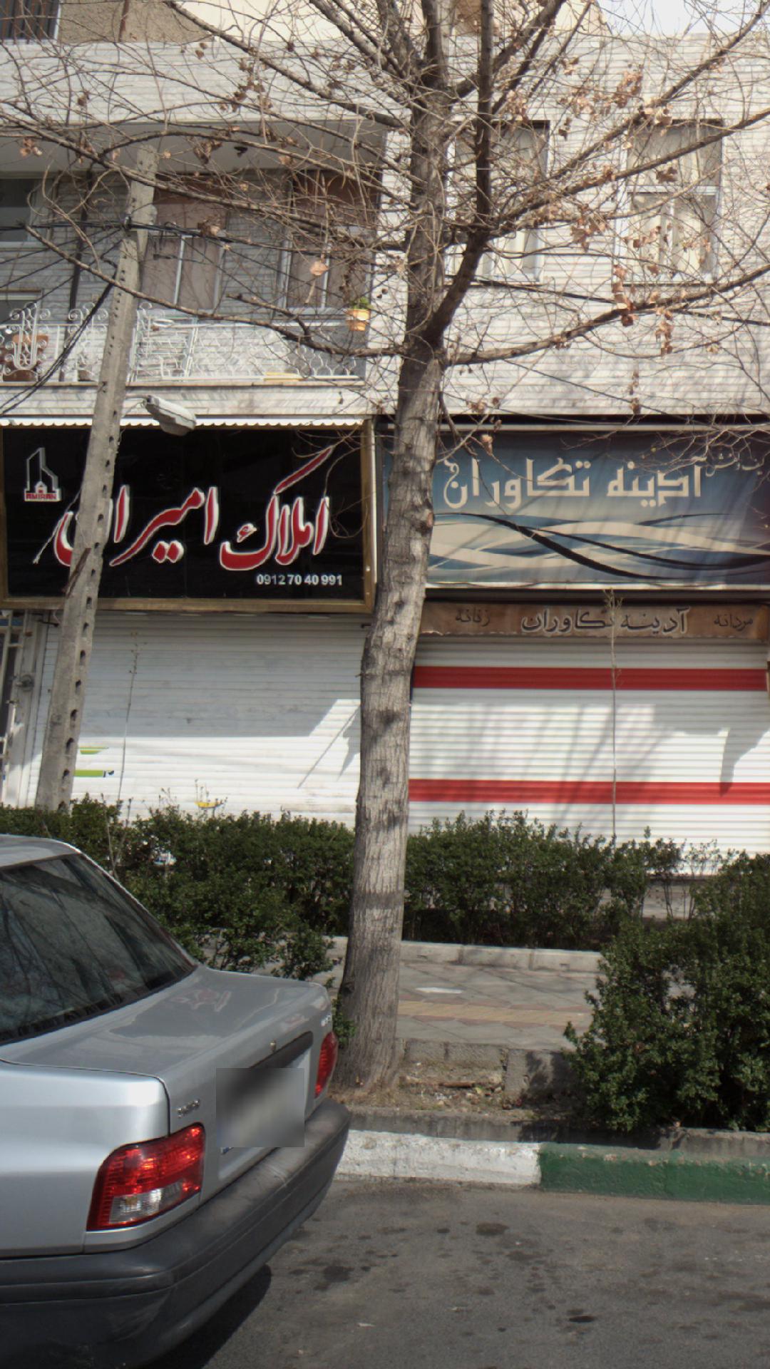 املاک امیران