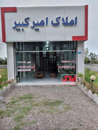 املاک امیرکبیر