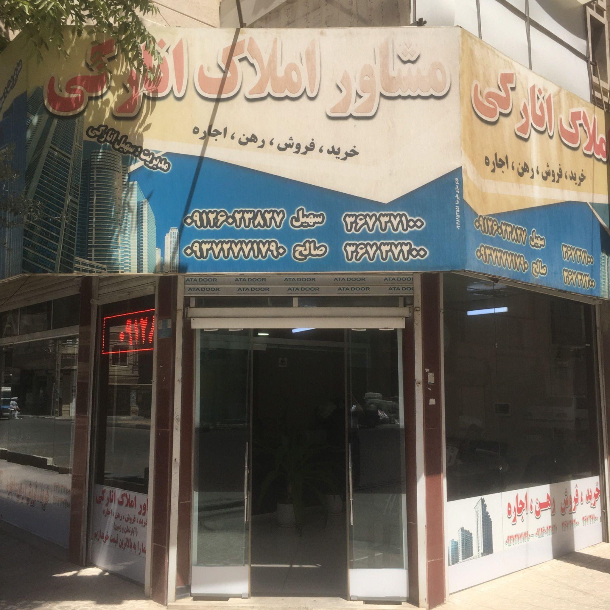 املاک انارکی
