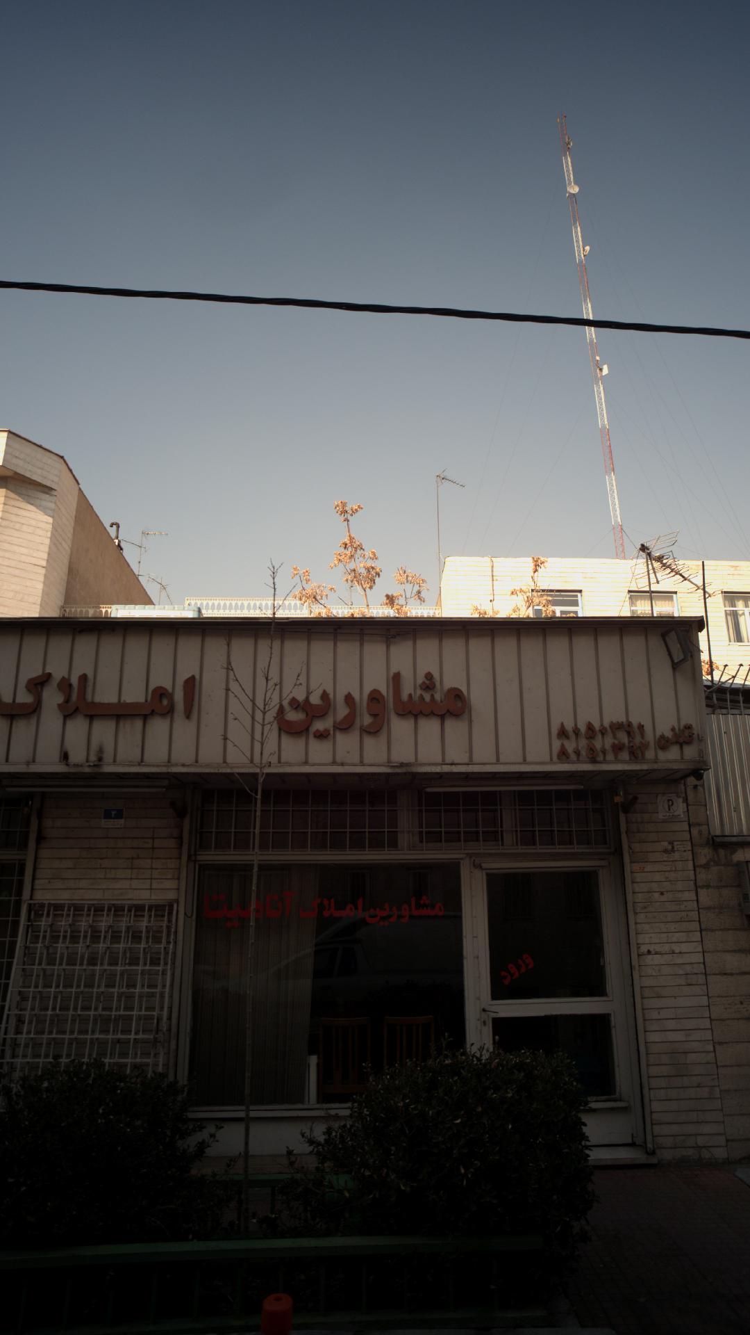 املاک آناهیتا