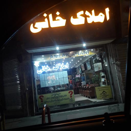 املاک اندیشه املاک خانی