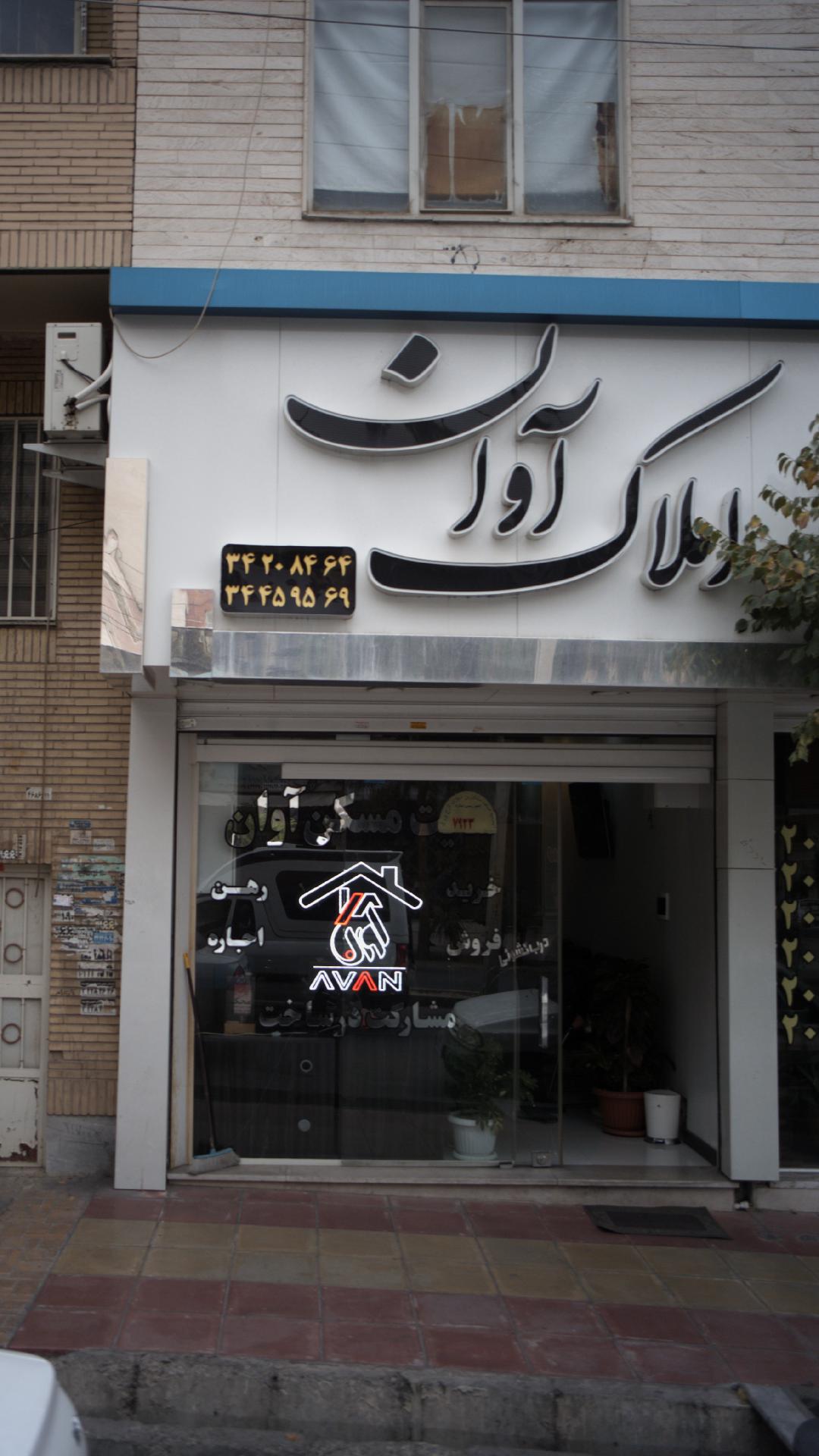 املاک آوان