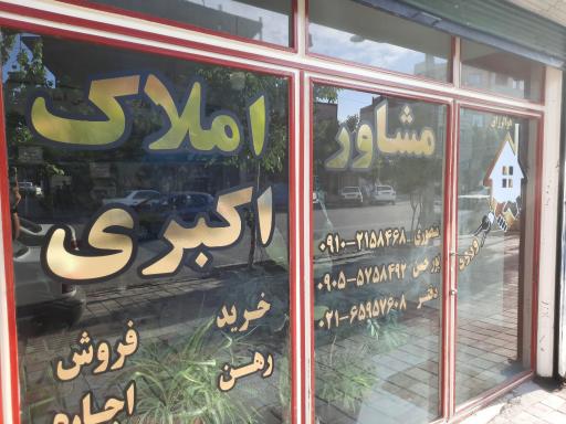املاک اکبری