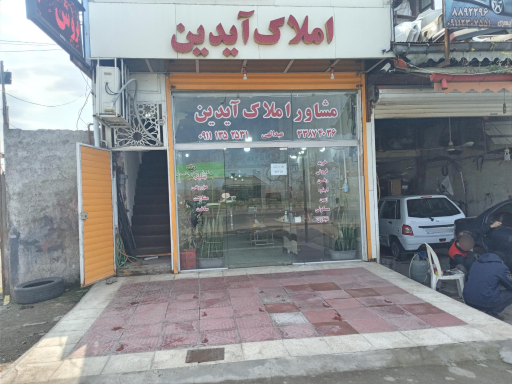 املاک آیدین