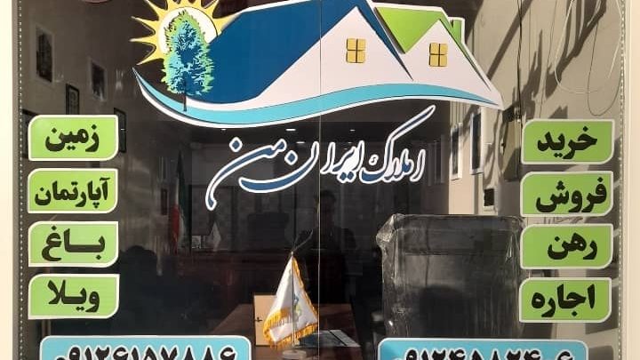 املاک ایران من