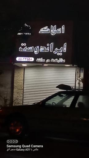املاک ایراندوست