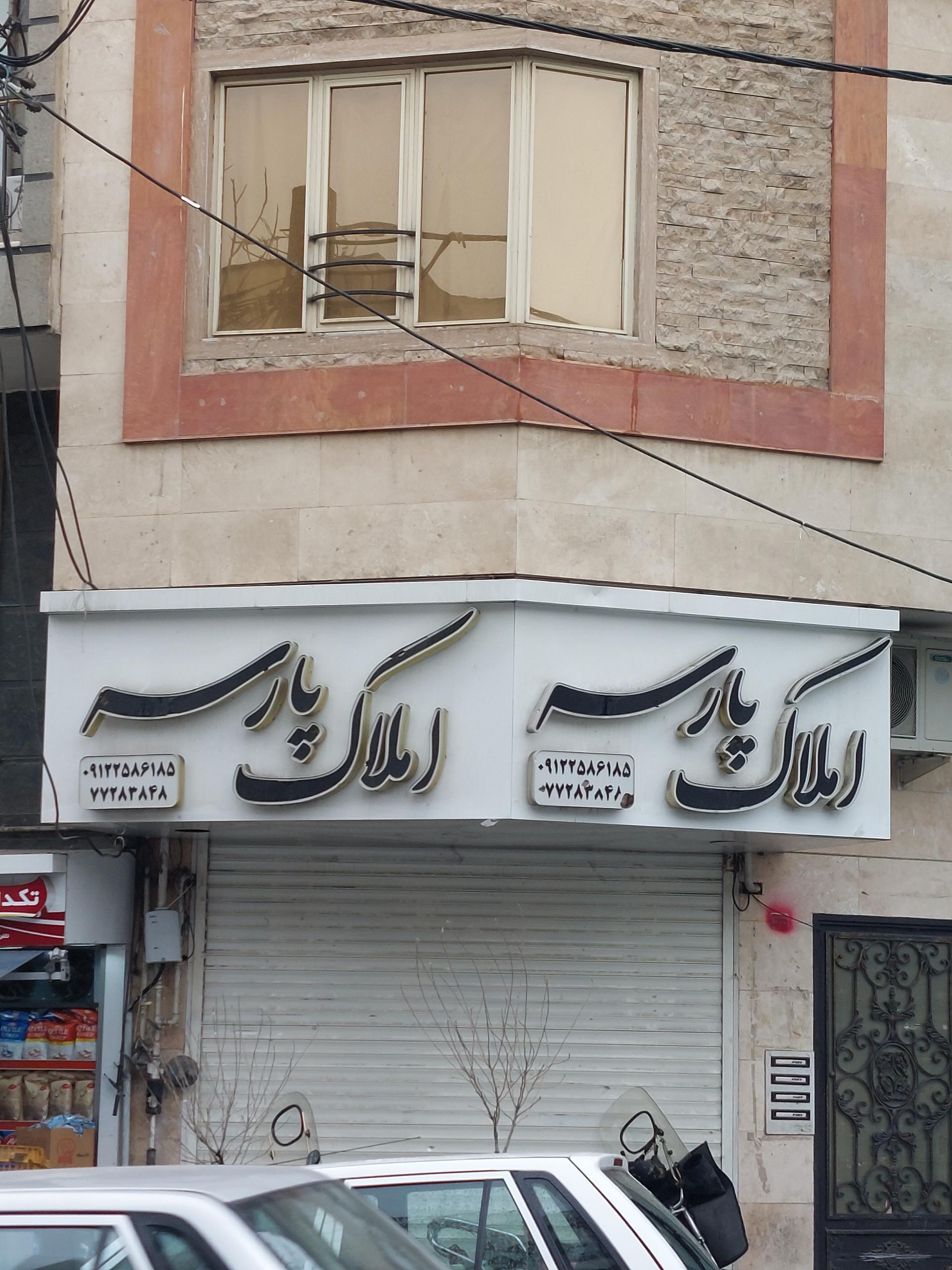 املاک آیسل