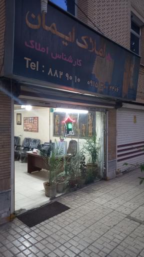 املاک ایمان